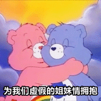 姐妹互怼 为我们虚假的姐妹情拥抱