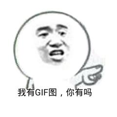 金馆长 斗图 搞笑 我有GIF图 你有吗