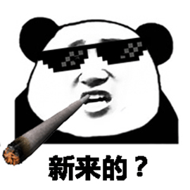熊猫人 暴漫 抽烟 新来的 嚣张 大佬 斗图