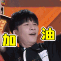 我家那小子 大张伟 加油 赞 soogif soogif出品