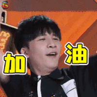 我家那小子 大张伟 加油 赞 soogif soogif出品