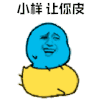 暴漫 踩人 小样 让你皮 斗图 soogif soogif出品