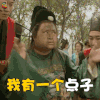 上错花轿嫁对郎 我有一个点子 soogif soogif出品