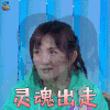 哥哥别闹啦 谢娜 灵魂出走 搞怪 soogif soogif出品