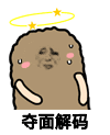金馆长 猫屎 蒙圈 夺面解码