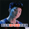 明日之子2 蔡维泽 露出我最大幅度的表情 赞