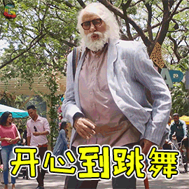 老爸102岁 阿米特巴 巴强 Amitabh Bachchan 开心到跳舞 跳舞 开心 soogif soogif出品