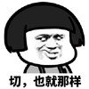 暴漫 蘑菇头 切 也就那样 搞怪 逗
