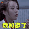 端脑 黄一琳 春蓄香 我知道了 开心 soogif soogif出品