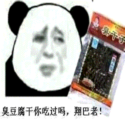 熊猫人 小吃 臭豆腐干吃过 翔巴佬