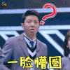 明星大侦探 撒贝宁 一脸懵圈 蒙圈 明星大侦探4 soogif 来自soogif