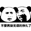 熊猫头 不要再做无谓的挣扎了 斗图 猥琐 搞笑