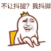 金馆长 咧嘴 皱眉 不让抖腿 我抖脚