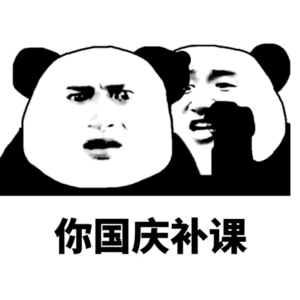 熊猫人 国庆 干啥 补课 暴漫