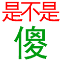 搞怪  可爱  闪闪  逗比   搞笑 是不是傻