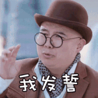 海棠经雨胭脂透 施迪文 我发誓 搞怪 逗