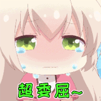 二次元 动漫 卡通 委屈 伤心