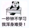 金馆长 学习 桌子 我浑身难受