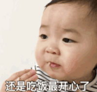 萌娃 黄夏温 还是吃饭最开心了 可爱 搞笑 逗