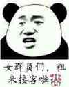 搞笑 接客 智障 女群员们粗来接客啦