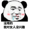 熊猫头 没用的 女人 没兴趣 搞怪 逗