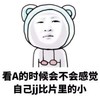 女生好奇的事 小熊 可爱 看A的时候会不会感觉自己JJ比片里的小