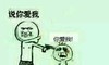 说你爱我 金馆长 手枪 威胁