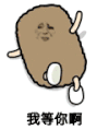 猫屎 金馆长 抓狂 我等你啊 等你