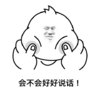 会不会 好好说话 斗图 搞笑 猥琐