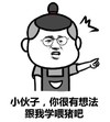 表扬  跟我学喂猪吧  斗图  搞笑