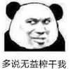 暴漫 文字表情包 多说无益榨干我 搞怪 沙雕 魔性