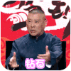 郭德纲 钻石 竖大拇指 搞笑