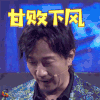 机器人争霸 赵立新 甘拜下风 服了 soogif soogif出品