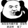 暴漫 熊猫头 我在信号圈外面 挂了 没信号 搞怪 逗