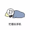 暴漫 撩妹 贱贱 忙着玩手机