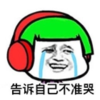 暴漫 文字表情包 告诉自己不准哭 搞笑 沙雕 逗