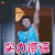 反转人生 夏雨 马奋斗 实力懵逼 蒙圈 soogif soogif出品