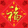 传统祝福语 卡通 福到