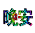 睡觉 晚安 文字  斗图
