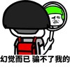 金管长 蘑菇头 镜子 幻觉而已 骗不了我的
