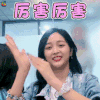 火箭少女101研究所 吴宣仪 厉害厉害 赞 soogif soogif出品