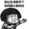 暴漫 蘑菇头 别让生活耗尽了 你的耐心和向往 搞怪 沙雕
