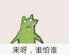 青蛙 可爱 搞笑 斗图 来呀 谁怕谁
