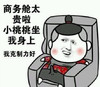 商务舱太贵啦 小桃桃坐我身上 我克制力好 恶搞