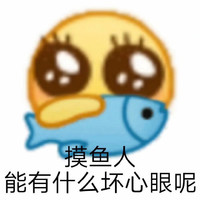 emoji 小黄脸 摸鱼人 能有什么坏心眼呢 搞怪 逗