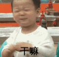 萌娃 宋民国 干嘛 可爱 逗 搞笑
