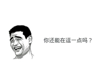 寸头 八字眉 逗比 你还能在逗一点吗