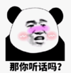 暴漫 文字表情包 那你听话吗 搞笑 沙雕 魔性