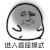 暴漫 瘪嘴 进入委屈模式 伤心 soogif soogif出品