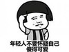 金馆长 手指 恶搞 年轻人不要怀疑自己傻得可爱